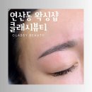 클래시(Classy) - 서초구 | [부산/왁싱샵] 연산동 토탈뷰티샵 클래시뷰티 눈썹 왁싱 후기