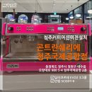 3670 | 청주 커피 머신 이전 설치 ㅣ 청주 국제공항 카페 곤트란 쉐리에 커피 머신 이전 설치 달라코르테 이전...