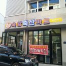 옥암축산마트 이미지