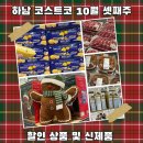 (주)알레스 하남지점 | 코스트코 하남 10월 셋째주 할인 상품 추천 식품 신상 소개합니다!