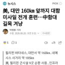 美, 대만 160km 앞까지 대함 미사일 전개 훈련...中함대 길목 겨냥 이미지