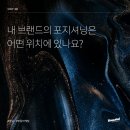 포지셔닝 이미지