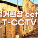 CCTV | 안산CCTV 철거현장 안전 의무화!단기렌탈 CCTV로 자료제출 까지 한번에 해결하기