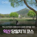 백제할인마트 | 전북 익산 5월 가볼만한곳 :: KTX 할인 및 가족여행 추천 코스 4 (미륵사지, 왕궁리유적, 보석박물관...