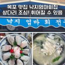 목포해상케이블카주식회사 | 목포 해상케이블카 근처 맛집 북항 푸짐한횟집 낙지엄마횟집