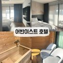 원흥세탁 | [원흥] 어반이스트 호텔 힐링 슈페리어 더블 숙박 후기 히노키 욕조가 있는 가성비 좋은 고양 숙소
