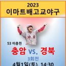 2023 이마트배 3회전, 충암고 vs.경북고 이미지