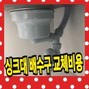 (주)아남약품 | 싱크대 배수구 교체 비용 및 물이 샐 때 해결 방법