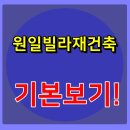 원일건축