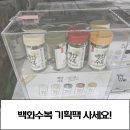 겟다운 게임기획 | 백화수복 기획팩 원컵 실리콘뚜껑 파는곳 가격 활용법까지