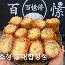 3985 | [홍대 맛집] 백소정 홍대합정점 백소정 홍대합정점, 정성이 가득한 맛집