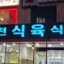 온천 식육식당