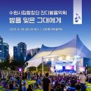 수원시립합창단 잔디밭음악회 이미지