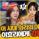 240124 [라디오스타] 이래서 이효리, 이효리 하는구나 의리 넘치는 효리 미담 이미지