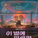 낭만지구인 | 이 별에 필요한 후기, 지구인과 우주인의 멜로디