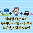바니투어