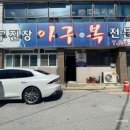 무진장아구복 이미지