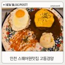 동춘역 1번출구 | 인천 스퀘어원 맛집 고동경양 고동함박 내돈내산 후기
