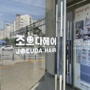조으다헤어 도안점 | 봉명동 미용실 조으다헤어 도안점 에서 뿌리염색 하고 왔어요