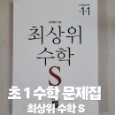 s-1 | 초등 1학년 디딤돌 최상위 S 수학 후기 | 겨울방학 초등수학공부 공부 기록