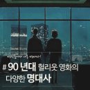 90년대에 개봉한 헐리우드 영화들의 명대사 이미지