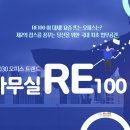 RE 100 제도_Renewable Energy 100(재생에너지 100) 이미지