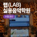 권선중앙약국 | [수원 권선동 보컬 레슨] 자네 가수가 되고 싶나? 랩실용음악학원 보컬 레슨 체험 후기