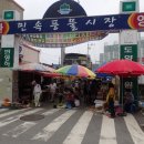 민속풍물시장 네이버블로그