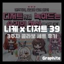 신데렐라 | [게임 콜라보] 니케 디저트 39 콜라보 3주차, 신데렐라 무드등 후기