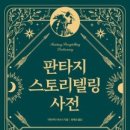 책명-판타지 스토리텔링 사전(e-book)저-야마키타 아쓰시 이미지