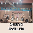 통기타 | 강산통기타 듀엣 페스티벌 수락산통기타후기