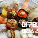대구단체식당 으로 좋은 죽전동 맛집 테라스 스시 뷔페