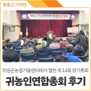 의성군농업기술센터 | 의성군 농업기술센터에서 열린 제14회 정기총회 &lt;귀농인연합총회&gt; 후기