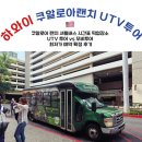 케이프린스투어 | 하와이여행 필수코스 | 쿠알로아랜치 UTV 투어 예약 확정 후기 | 셔틀 시간표 픽업호텔 식당 날씨 정보...