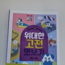 책읽는곰 | 초등 상위 1%를 만드는 <위대한 고전 맛보기 역사·사회> 후기 (책읽는곰)