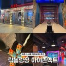 아이존 | 제주 이색 체험 서쪽 신화월드 아이랑 실내 놀거리 볼링장 추천 락볼링장 아이존액트 아티스트룸 솔직 후기