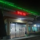 의림지장어촌본관 이미지