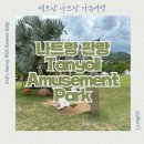 베트남 나트랑 자유여행 판랑 탄욜리공원 탄욜리테마파크 Tanyoli Amusement Park