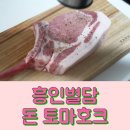 흥인정육센타 | 흥인별담 / 신선도 최고, 맛 최고 ! 돈 토마호크 리얼 먹방 후기 / 돈마호크