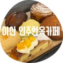 [일원3] 커피 바리스타의 홈 카페 | 아산 인주한옥점 / 한옥 감성 분위기 좋은 베이커리 대형 카페 솔직 후기 아쉬운 마무리 아이랑 가기 좋은