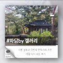정릉68 | 서울 한옥카페 추천 차담by 갤러리 계절 다식 세트 후기