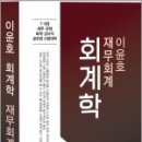 이윤호 회계학(재무회계), 이윤호, 두빛나래 이미지