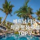 베트남 다낭 호텔 추천 최고 평점 TOP 7 (+AI 추천)