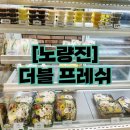 노량진 더블프레쉬 샐러드 가성비 맛집은 여기가 최고!