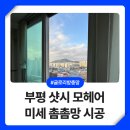 세븐일레븐 삼산미래타운점 | 부평구 샷시 모헤어 교체 시공 삼산주공 미래타운 아파트