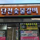 단천숯불갈비 이미지