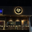 신서로 | 제주도 여행, 서귀포 칵테일바 히얼밋 후기