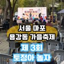 정아잔치국수 | 가을은 축제의 계절! 마포구 용강동 마을축제 &#39;제3회 토정아 놀자&#39; 방문 후기
