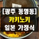 광주카서비스 | [광주 동명동] 브레이크 타임 없는 일식 맛집 &#39;카키노키&#39; 내돈내산 찐 후기(덮밥/카레/서비스)
