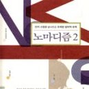 노마디즘(Nomadism)